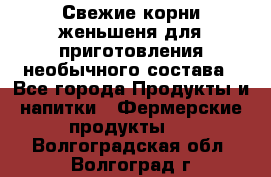 Свежие корни женьшеня для приготовления необычного состава - Все города Продукты и напитки » Фермерские продукты   . Волгоградская обл.,Волгоград г.